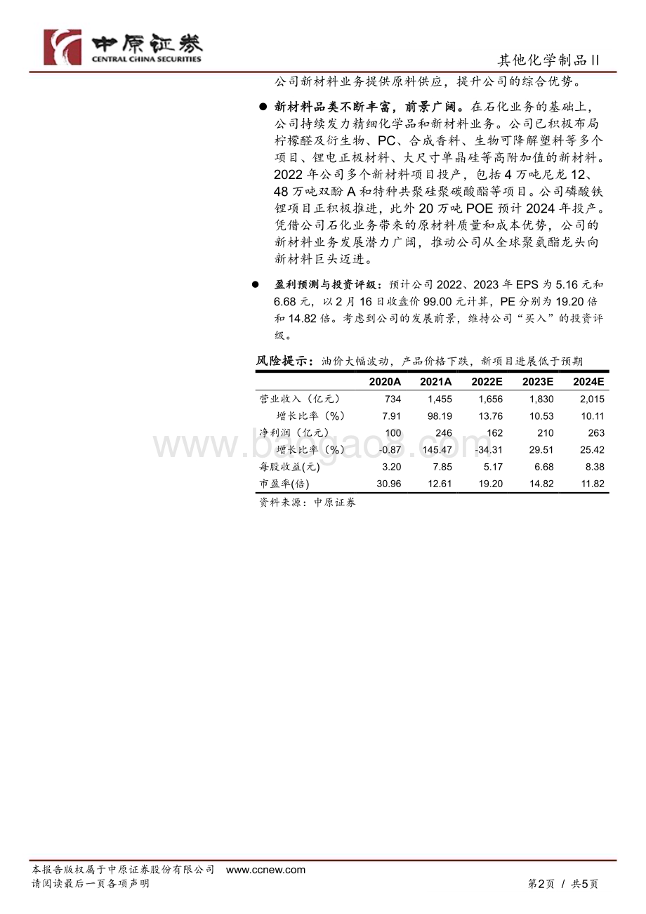 20230217-中原证券-万华化学-600309.SH-公司点评报告_成本压力导致业绩承压_未来有望恢复成长_5页_840kb.pdf_第2页