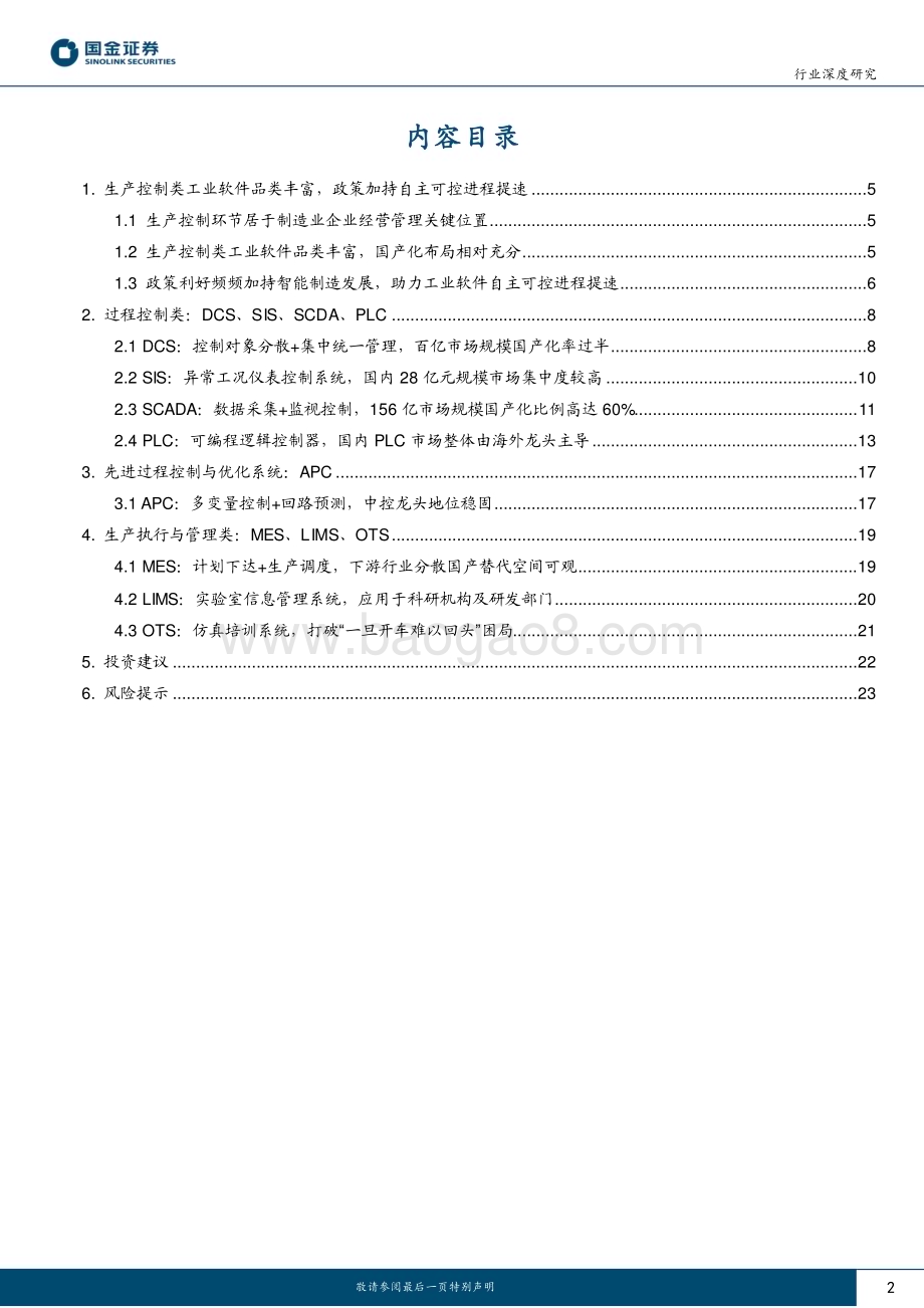 深度报告-20230216-国金证券-工业软件行业研究_生产控制类之一_乘智能制造东风_渡自主可控长河_25页_3mb.pdf_第2页