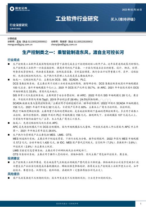 深度报告-20230216-国金证券-工业软件行业研究_生产控制类之一_乘智能制造东风_渡自主可控长河_25页_3mb.pdf
