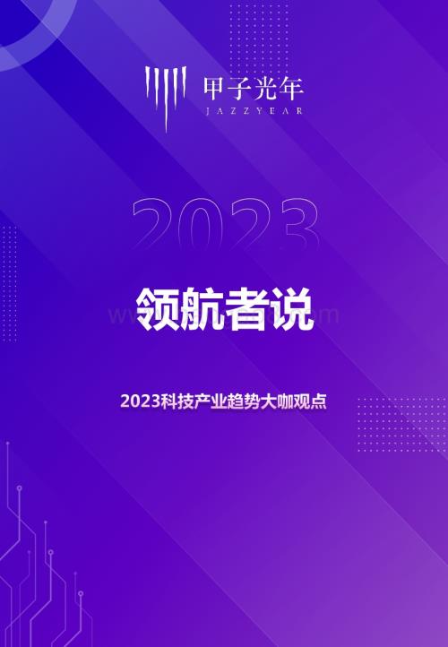甲子光年：2023科技产业趋势大咖观点_10页_7mb.pdf