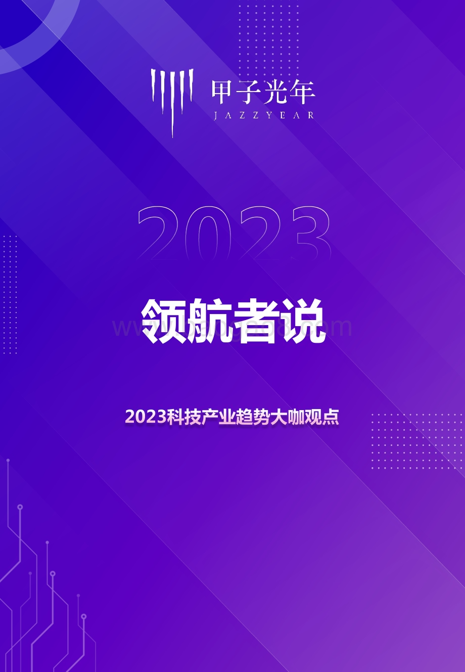 甲子光年：2023科技产业趋势大咖观点_10页_7mb.pdf_第1页