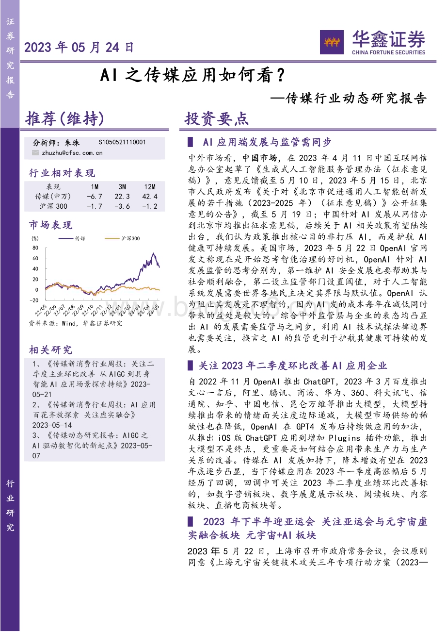 20230524-华鑫证券-传媒行业动态研究报告_AI之传媒应用如何看__5页_271kb.pdf_第1页