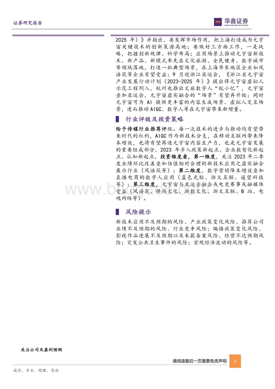20230524-华鑫证券-传媒行业动态研究报告_AI之传媒应用如何看__5页_271kb.pdf_第2页
