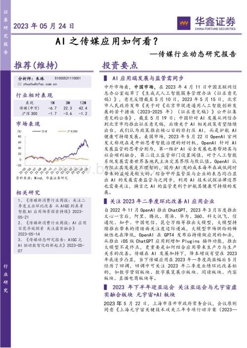 20230524-华鑫证券-传媒行业动态研究报告_AI之传媒应用如何看__5页_271kb.pdf