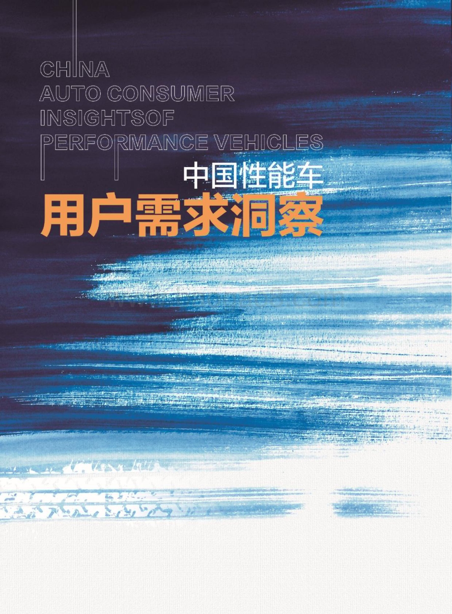 汽车之家：2022中国性能车用户需求洞察报告_65页_2mb.pdf_第2页