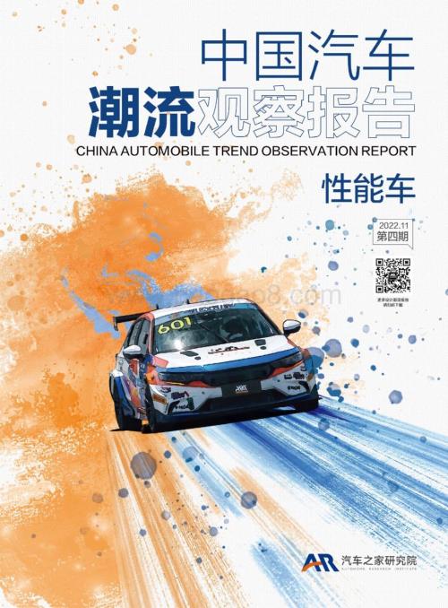 汽车之家：2022中国性能车用户需求洞察报告_65页_2mb.pdf