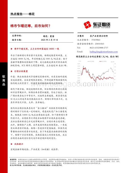 20230219-东证期货-棉花热点报告_棉市乍暖还寒_后市如何__8页_663kb.pdf