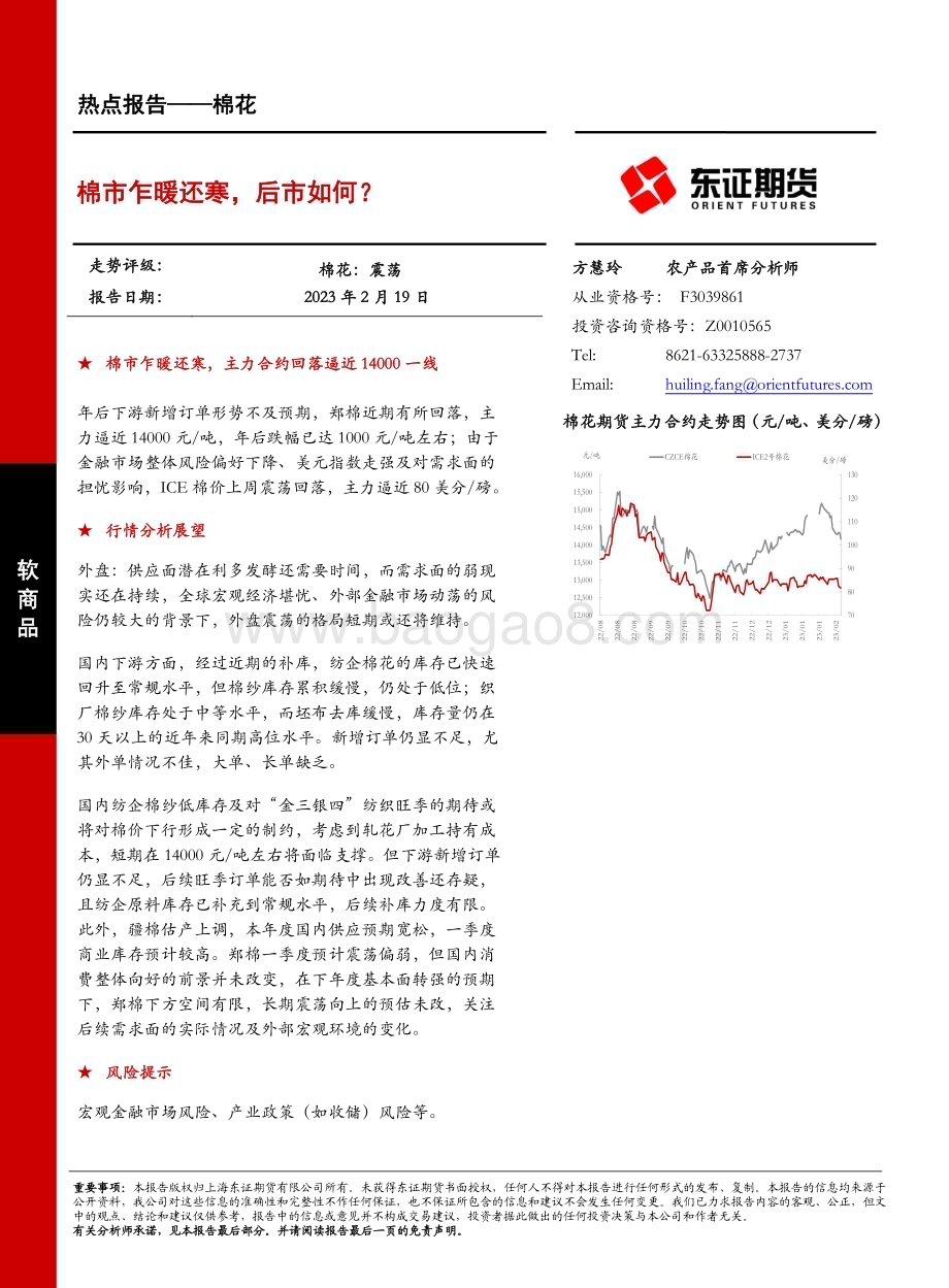 20230219-东证期货-棉花热点报告_棉市乍暖还寒_后市如何__8页_663kb.pdf_第1页