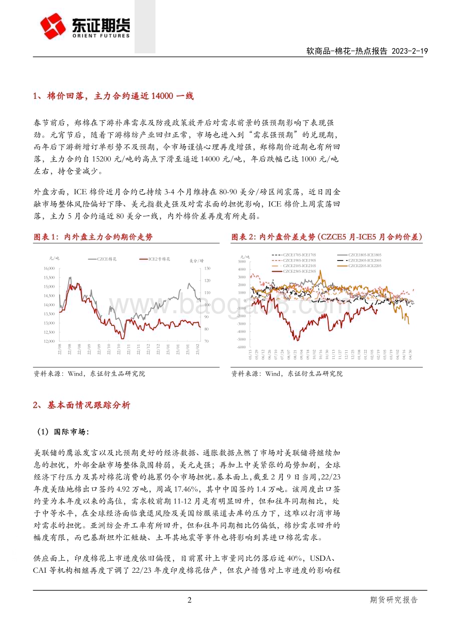 20230219-东证期货-棉花热点报告_棉市乍暖还寒_后市如何__8页_663kb.pdf_第2页