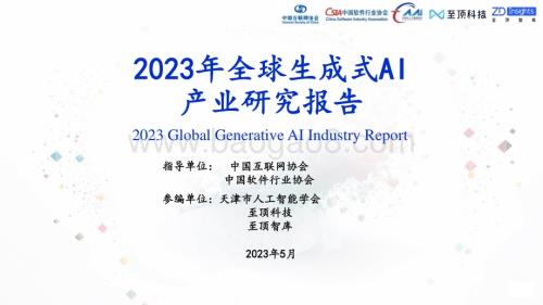 中国互联网协会：2023年全球生成式AI产业研究报告_33页_3mb.pdf
