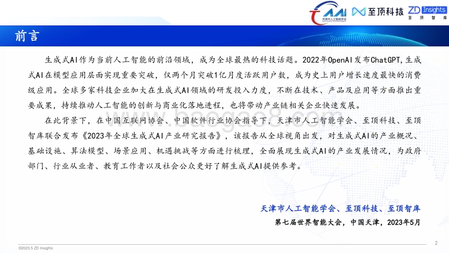 中国互联网协会：2023年全球生成式AI产业研究报告_33页_3mb.pdf_第2页