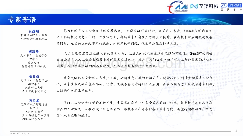 中国互联网协会：2023年全球生成式AI产业研究报告_33页_3mb.pdf_第3页