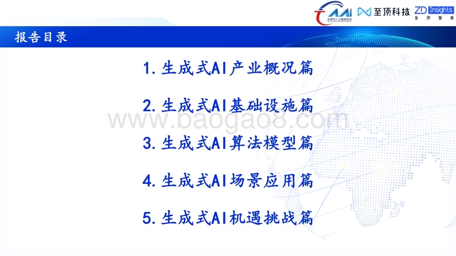 中国互联网协会：2023年全球生成式AI产业研究报告_33页_3mb.pdf_第4页