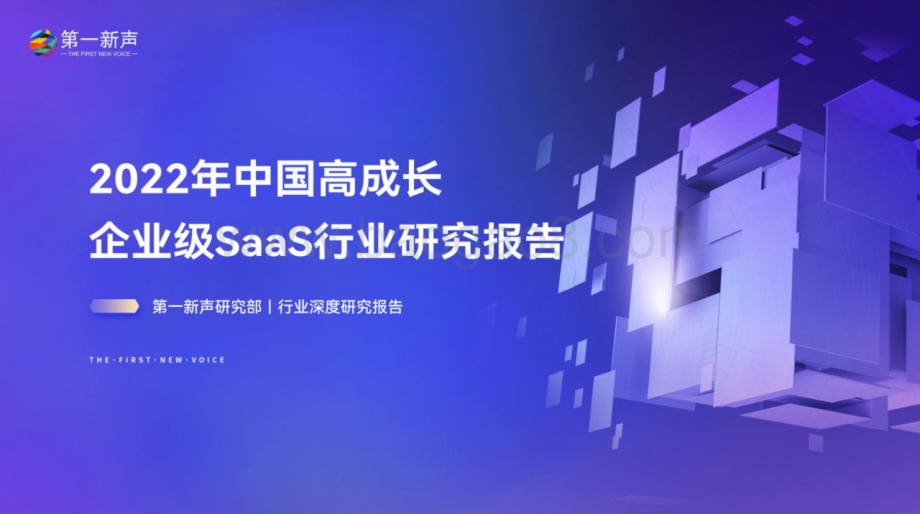 第一新声：2022年中国高成长企业级SaaS行业研究报告_61页_8mb.pdf_第1页