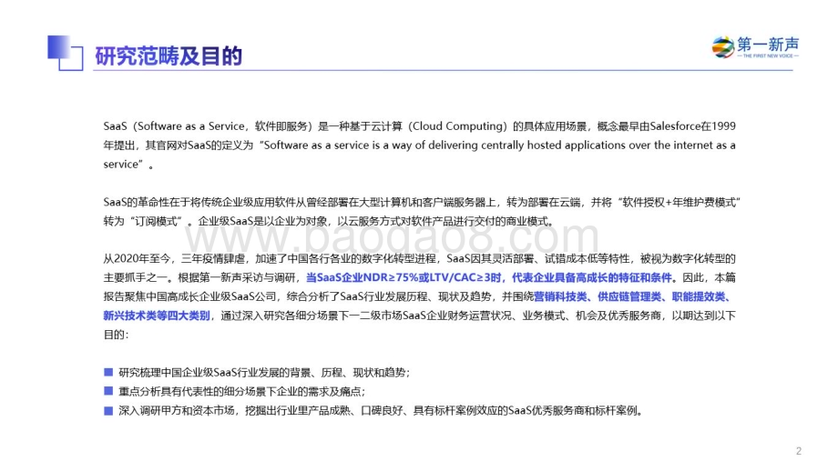 第一新声：2022年中国高成长企业级SaaS行业研究报告_61页_8mb.pdf_第2页