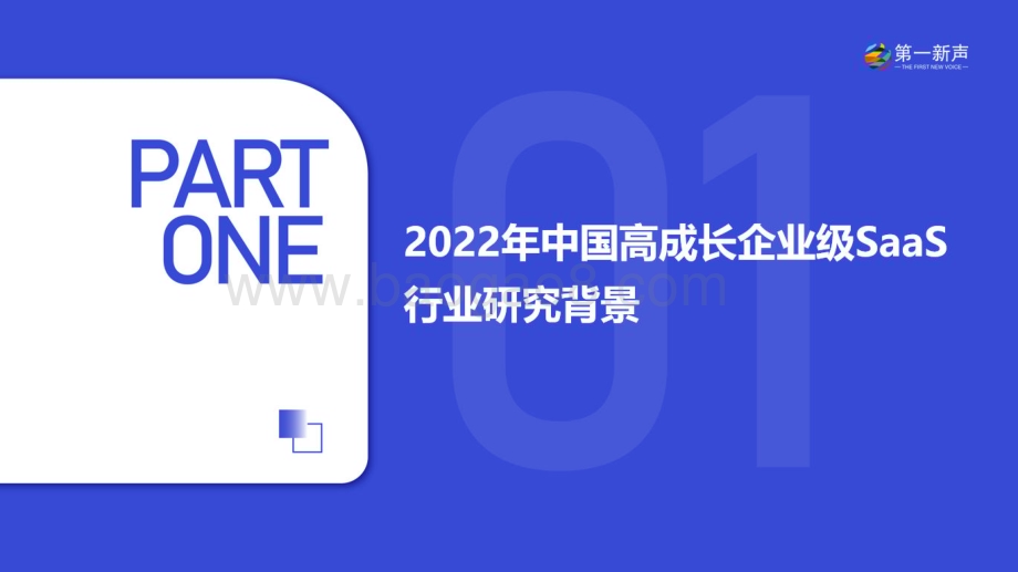 第一新声：2022年中国高成长企业级SaaS行业研究报告_61页_8mb.pdf_第3页