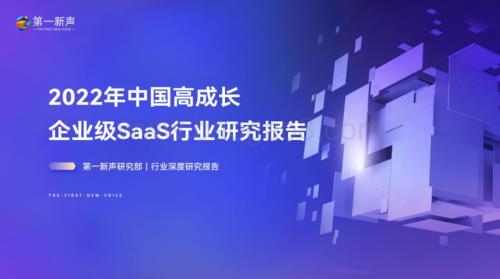 第一新声：2022年中国高成长企业级SaaS行业研究报告_61页_8mb.pdf