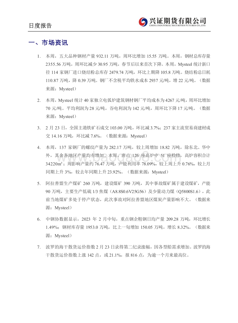 20230224-兴证期货-铁矿_钢材日度报告_6页_497kb (1).pdf_第3页