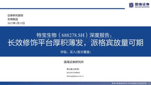 深度报告-20230115-国海证券-特宝生物-688278.SH-深度报告_长效修饰平台厚积薄发_派格宾放量可期_59页_3mb.pdf