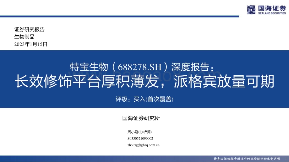 深度报告-20230115-国海证券-特宝生物-688278.SH-深度报告_长效修饰平台厚积薄发_派格宾放量可期_59页_3mb.pdf_第1页
