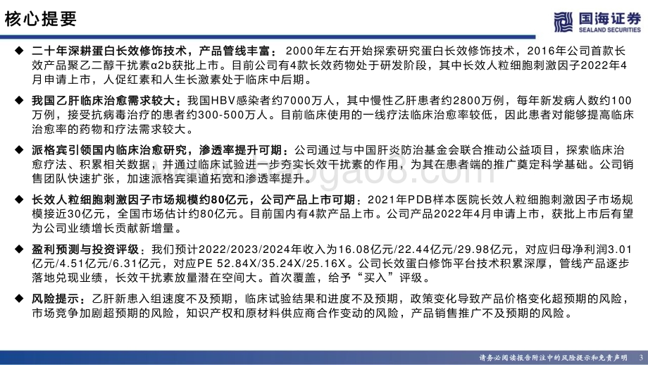 深度报告-20230115-国海证券-特宝生物-688278.SH-深度报告_长效修饰平台厚积薄发_派格宾放量可期_59页_3mb.pdf_第3页