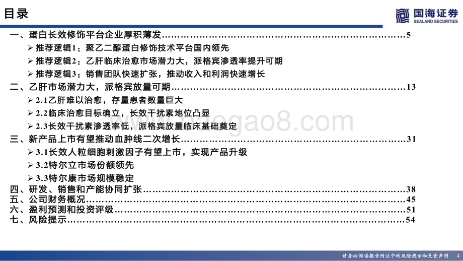 深度报告-20230115-国海证券-特宝生物-688278.SH-深度报告_长效修饰平台厚积薄发_派格宾放量可期_59页_3mb.pdf_第4页
