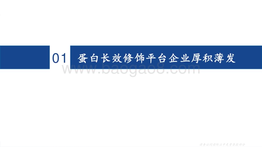 深度报告-20230115-国海证券-特宝生物-688278.SH-深度报告_长效修饰平台厚积薄发_派格宾放量可期_59页_3mb.pdf_第5页