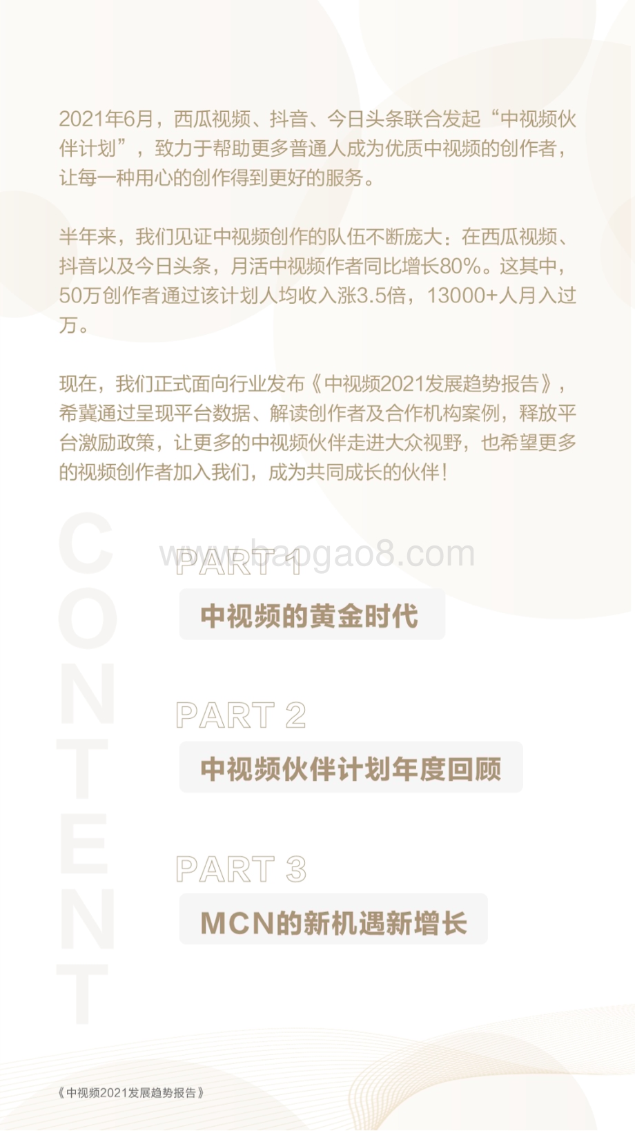 终版-中视频2021发展趋势报告-23页_18mb.pdf_第2页