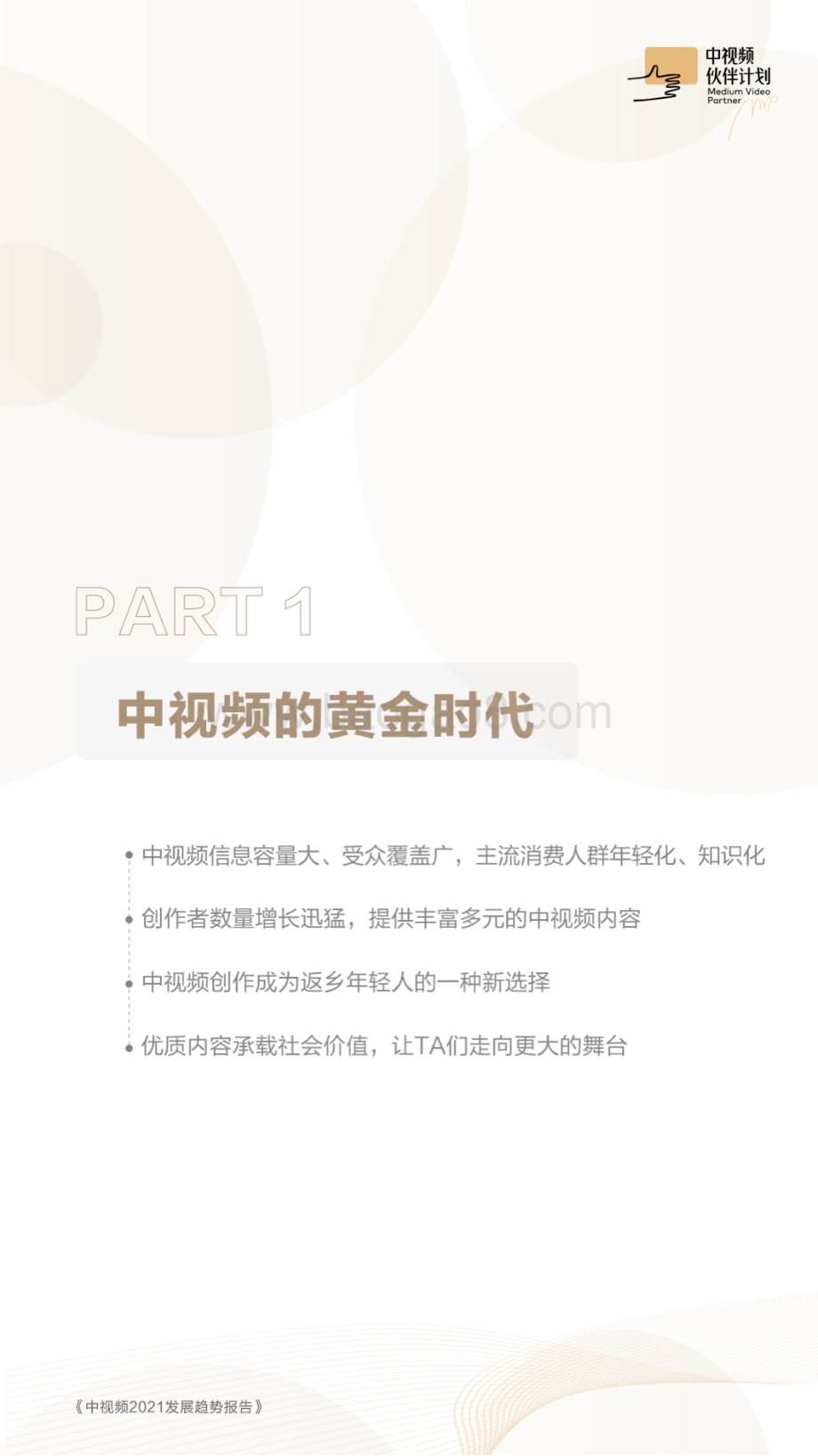 终版-中视频2021发展趋势报告-23页_18mb.pdf_第3页