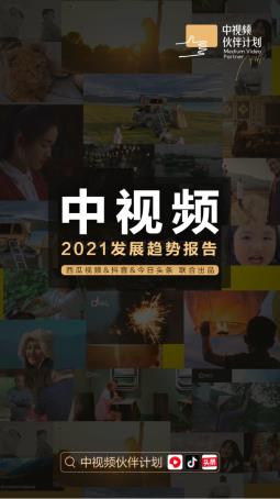 终版-中视频2021发展趋势报告-23页_18mb.pdf