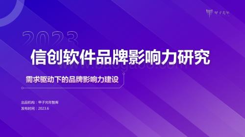 甲子光年：2023信创软件品牌影响力研究报告_41页_9mb.pdf