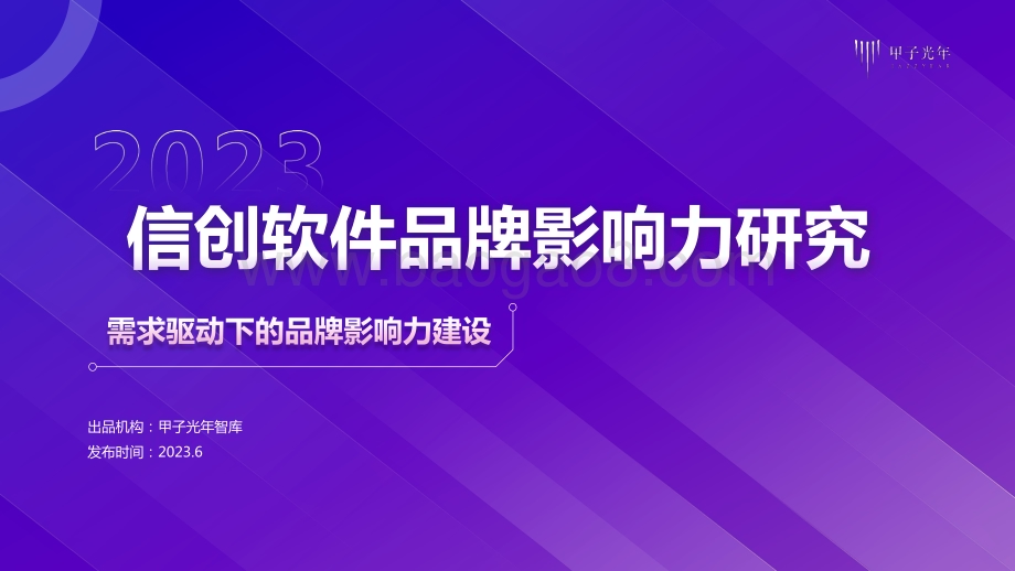 甲子光年：2023信创软件品牌影响力研究报告_41页_9mb.pdf_第1页
