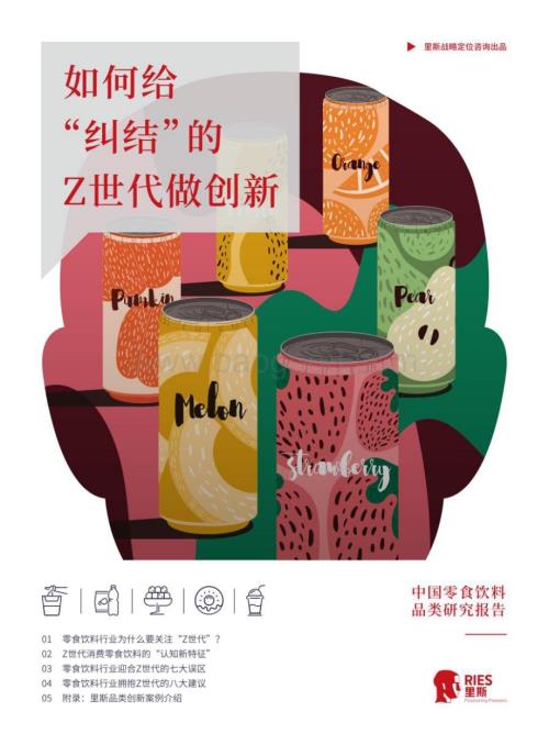 里斯：2023中国零食饮料品类研究报告：如何给纠结的Z世代做创新_46页_4mb.pdf