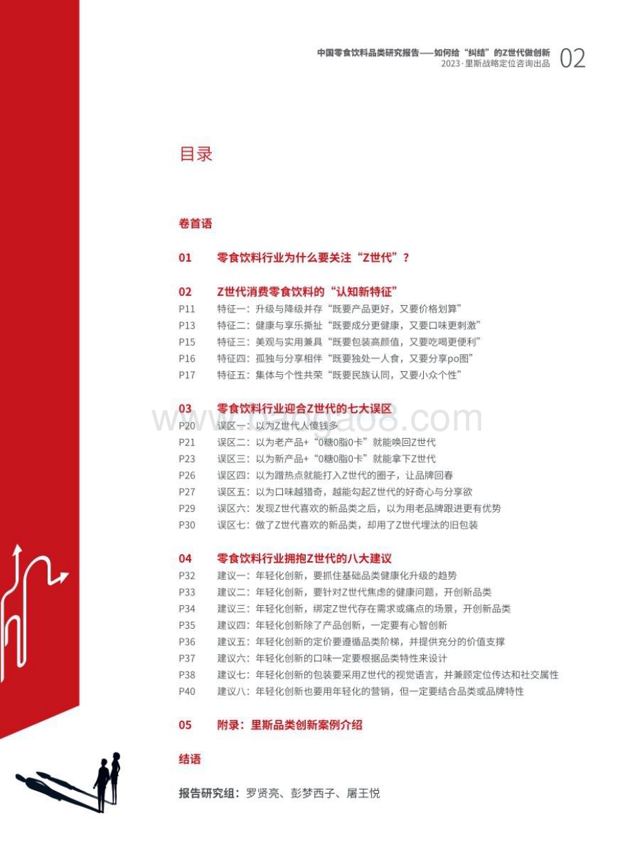 里斯：2023中国零食饮料品类研究报告：如何给纠结的Z世代做创新_46页_4mb.pdf_第2页