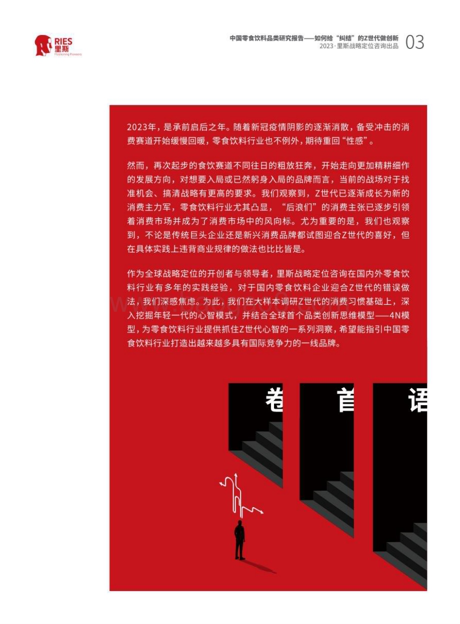 里斯：2023中国零食饮料品类研究报告：如何给纠结的Z世代做创新_46页_4mb.pdf_第3页
