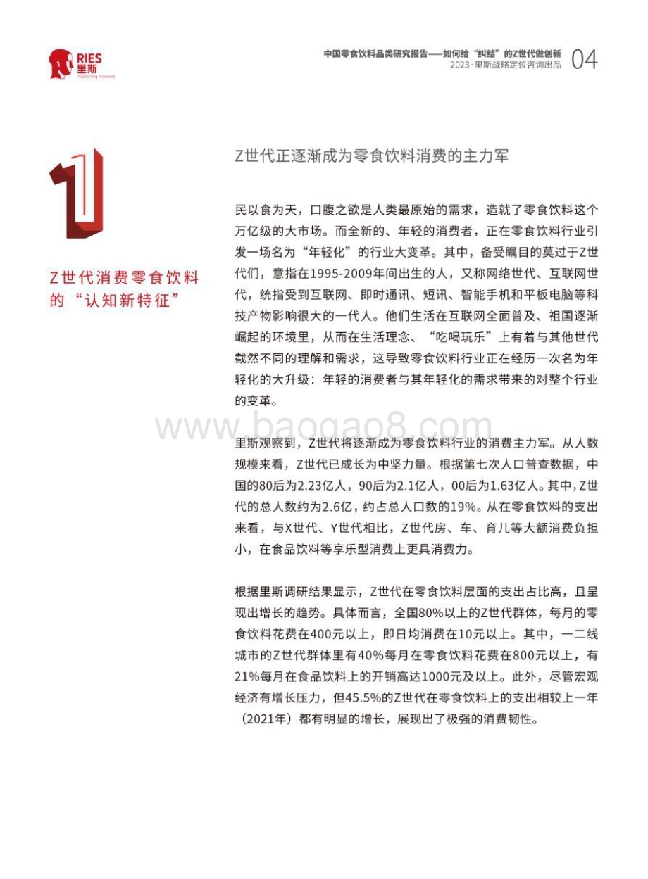 里斯：2023中国零食饮料品类研究报告：如何给纠结的Z世代做创新_46页_4mb.pdf_第4页