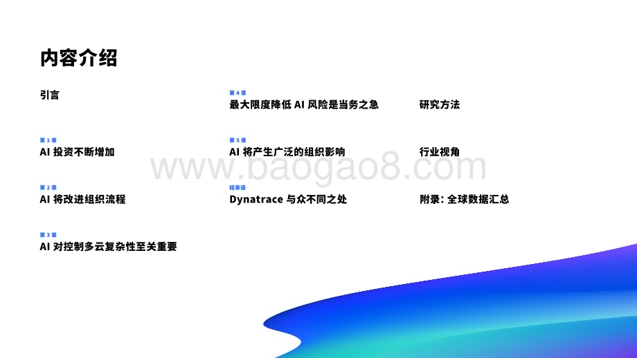 20240429_dynatrace_人工智能行业2024年AI发展状况采用AI面临的挑战和组织成功的关键策略_47页.pdf_第2页