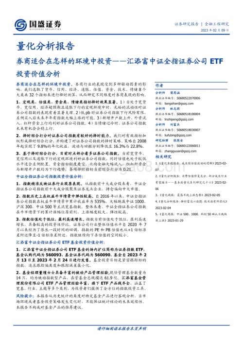 20230209-国盛证券-量化分析报告_汇添富中证全指证券公司ETF投资价值分析-券商适合在怎样的环境中投资_17页_1mb.pdf