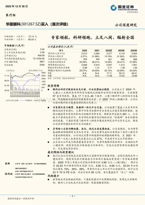 深度报告-20221230-国金证券-华厦眼科-301267.SZ-专家领航_科研领跑_立足八闽_辐射全国_21页_2mb.pdf