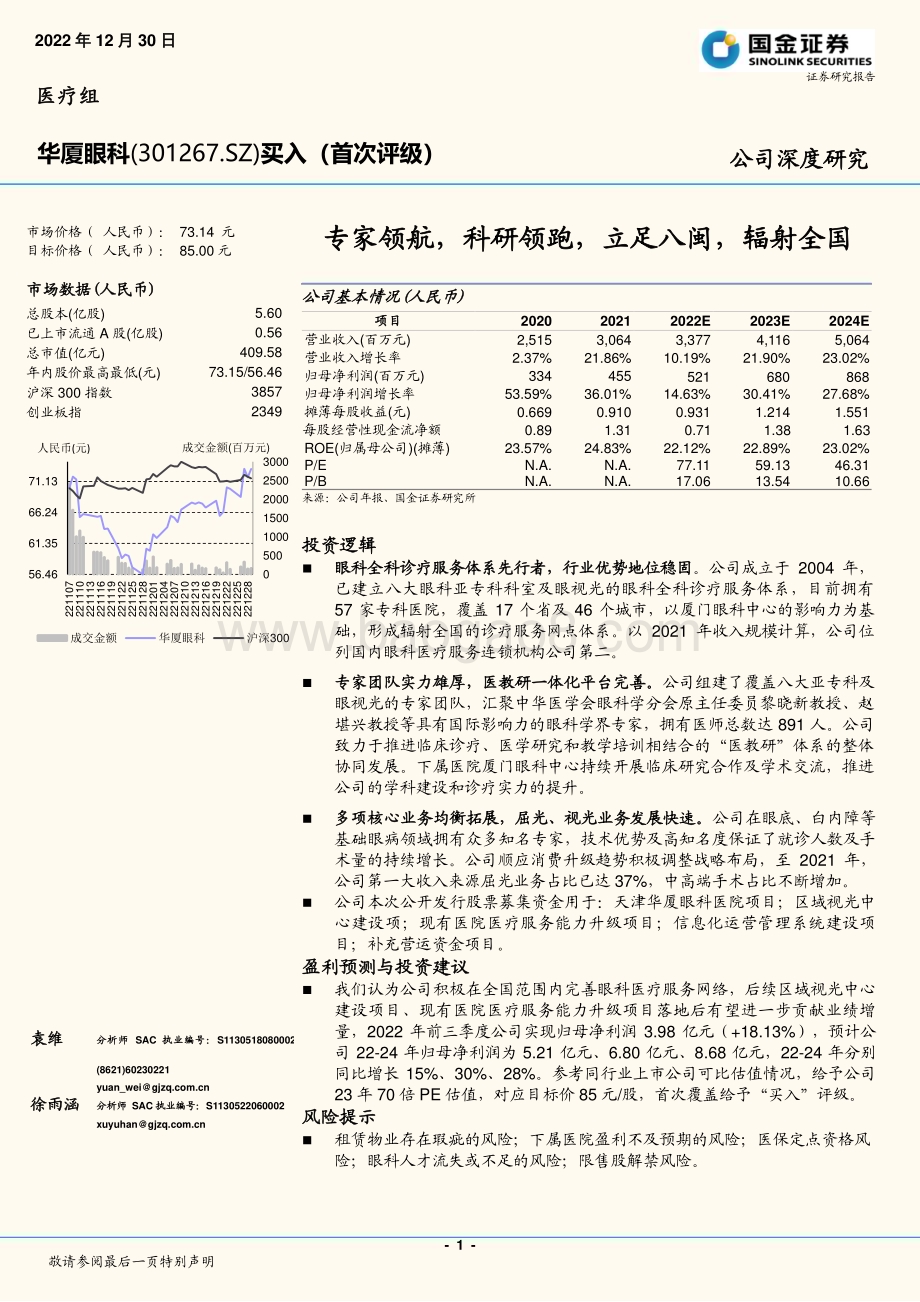 深度报告-20221230-国金证券-华厦眼科-301267.SZ-专家领航_科研领跑_立足八闽_辐射全国_21页_2mb.pdf_第1页