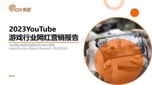 Nox聚星：2023YouTube游戏行业网红营销洞察报告_52页_4mb.pdf
