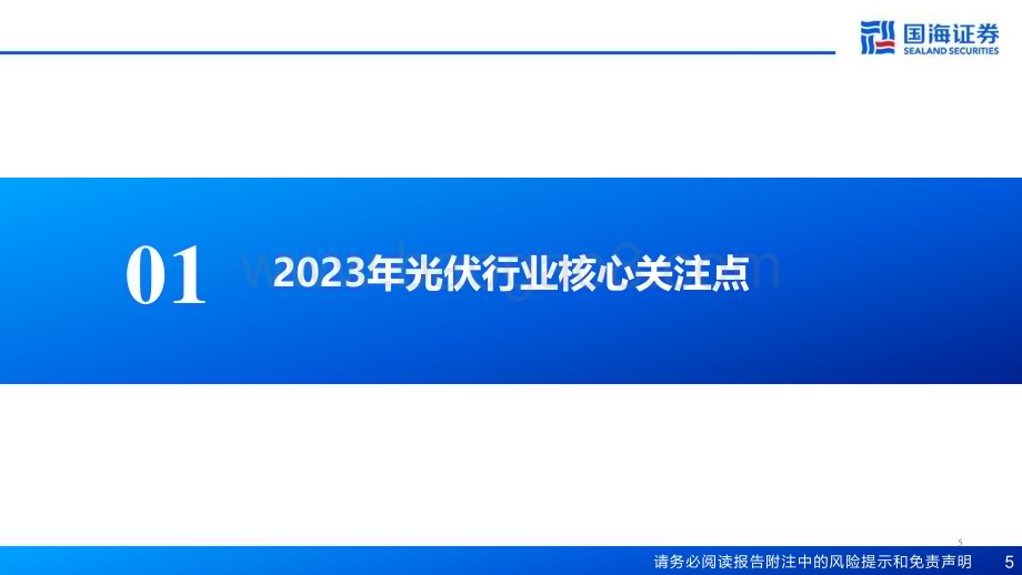20230120-国海证券-电力设备_光伏行业2023年行业投资策略_36页_2mb.pdf_第5页