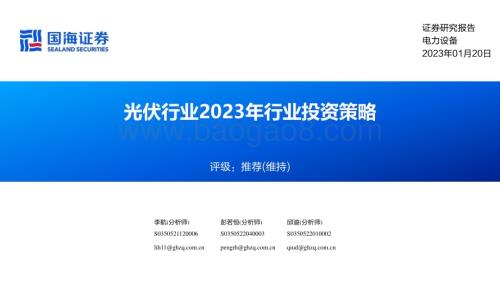 20230120-国海证券-电力设备_光伏行业2023年行业投资策略_36页_2mb.pdf