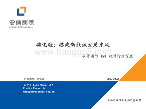 深度报告-20230112-安信国际证券-TMT硬件行业深度_碳化硅_搭乘新能源发展东风_34页_2mb.pdf