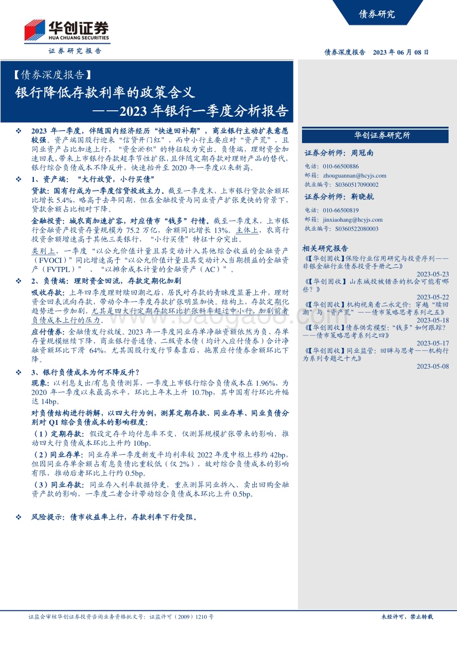 20230608-华创证券-_债券深度报告_2023年银行一季度分析报告_银行降低存款利率的政策含义_21页_2mb.pdf_第1页