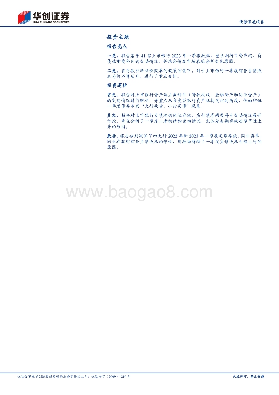 20230608-华创证券-_债券深度报告_2023年银行一季度分析报告_银行降低存款利率的政策含义_21页_2mb.pdf_第2页