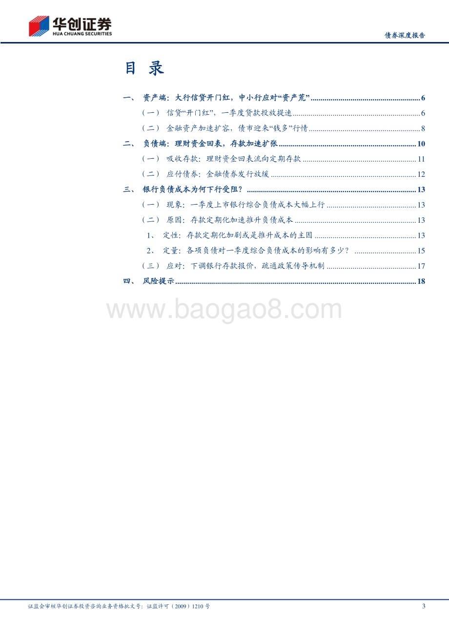 20230608-华创证券-_债券深度报告_2023年银行一季度分析报告_银行降低存款利率的政策含义_21页_2mb.pdf_第3页