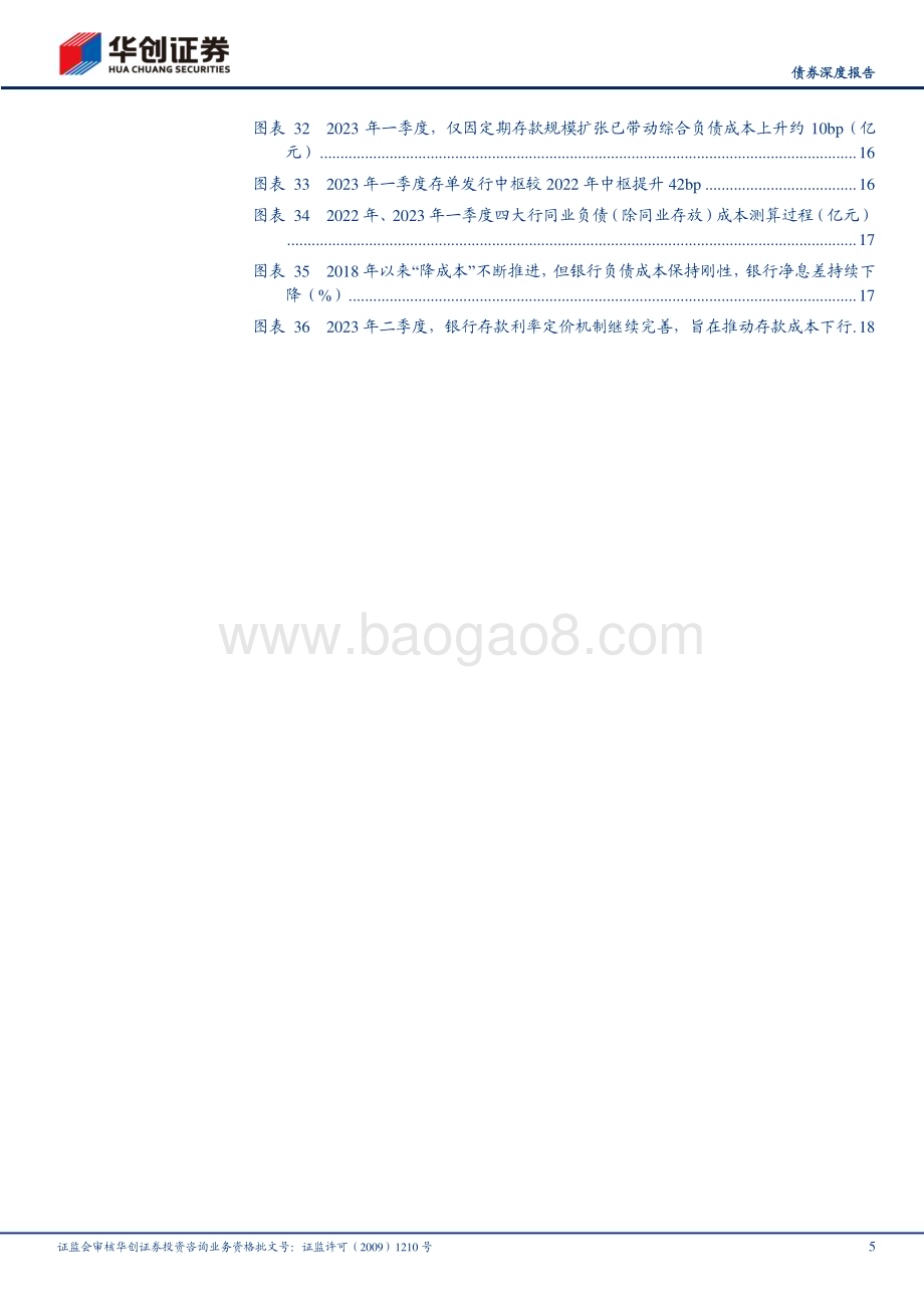 20230608-华创证券-_债券深度报告_2023年银行一季度分析报告_银行降低存款利率的政策含义_21页_2mb.pdf_第5页