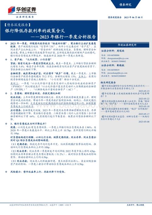 20230608-华创证券-_债券深度报告_2023年银行一季度分析报告_银行降低存款利率的政策含义_21页_2mb.pdf