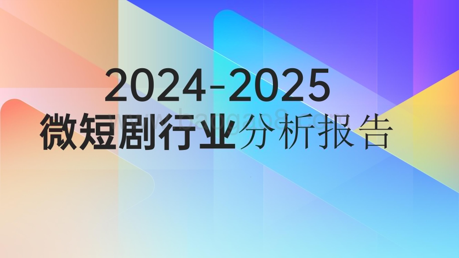 2024-2025微短剧行业分析报告.pdf